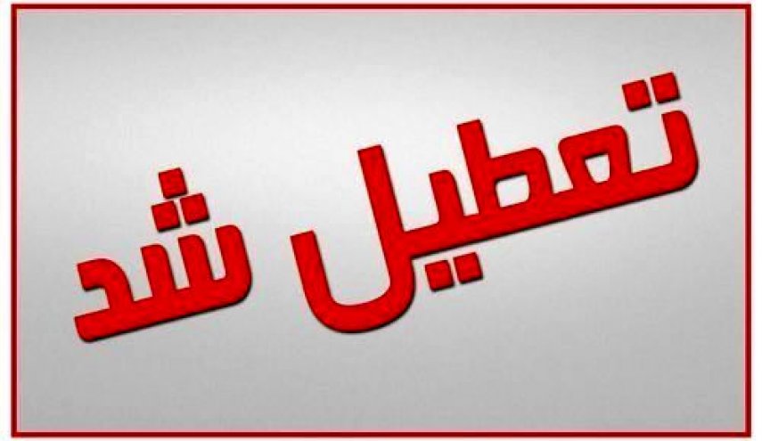 تهران یک هفته تعطیل شد