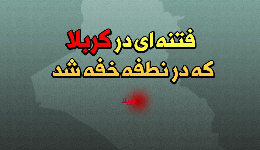 اینفوگرافیک | فتنه ای در کربلا که در نطفه خفه شد