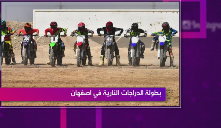 بطولة الدراجات النارية في اصفهان