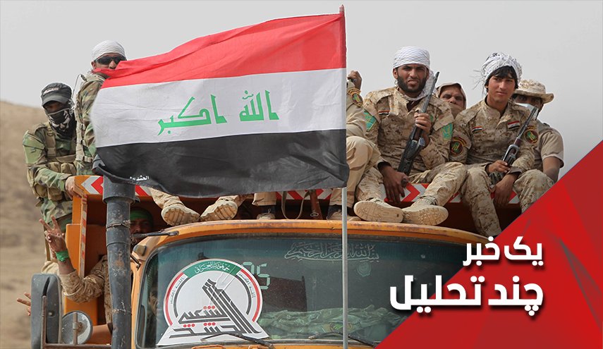عراق با حشد الشعبی، عراق بدون حشد الشعبی

