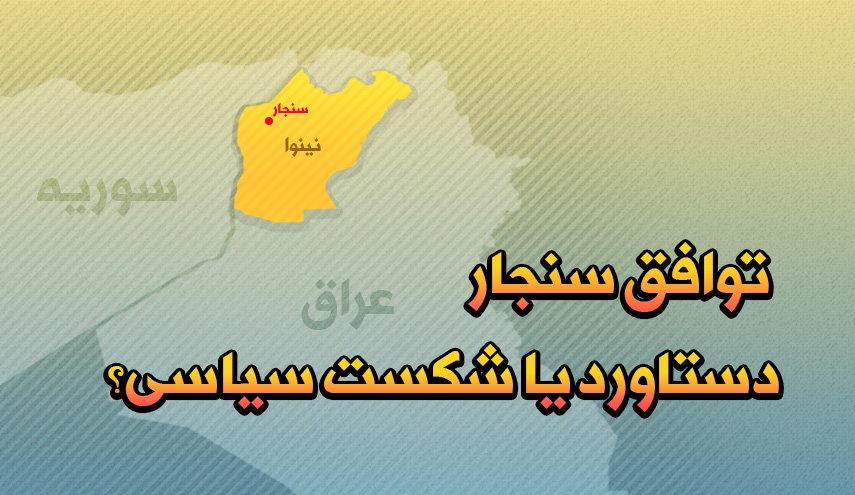 اینفوگرافیک | توافق سنجار؛ دستاورد یا شکست سیاسی؟