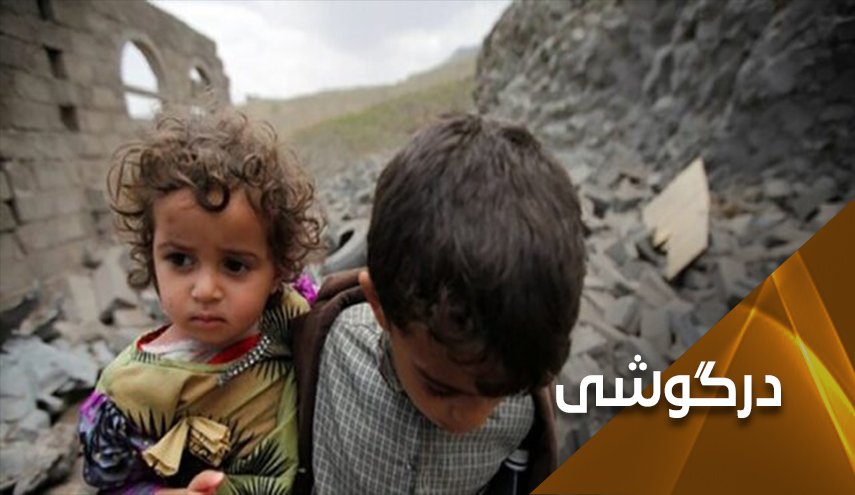 آه کودکان یمنی گرفت ....حذف عربستان از شورای حقوق بشر سازمان ملل