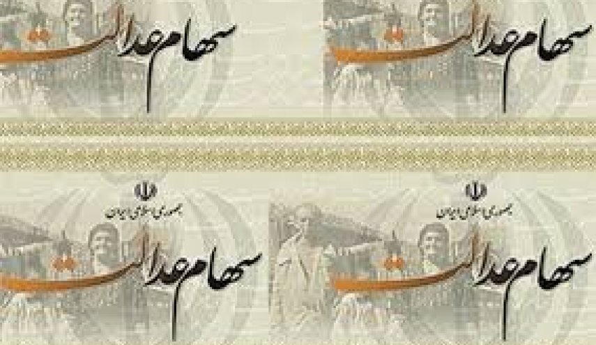 نحوه پرداخت سود سهام عدالت
