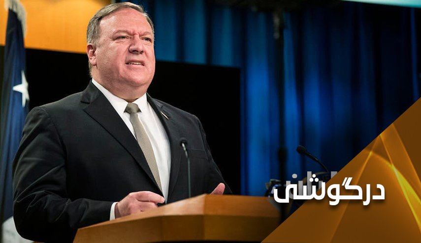پمپئو فراموش کرده که خیلی دروغگو است!