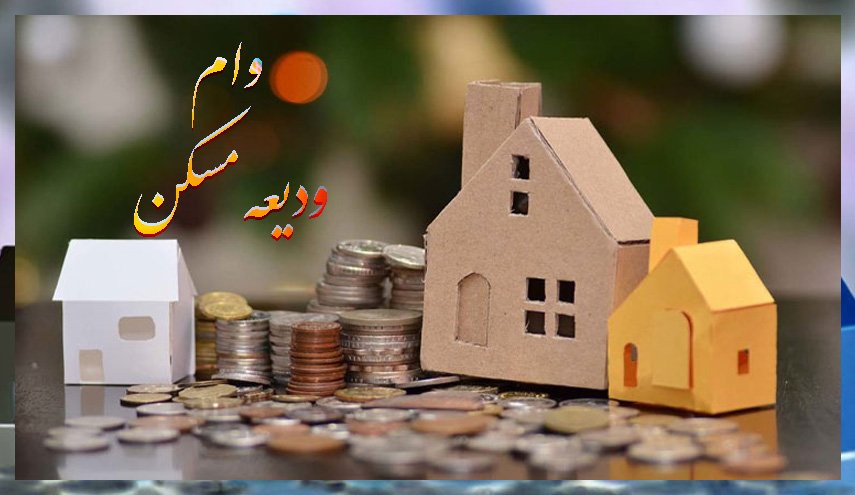 آخرین مهلت ثبت نام وام ودیعه مسکن اعلام شد + رقم اقساط