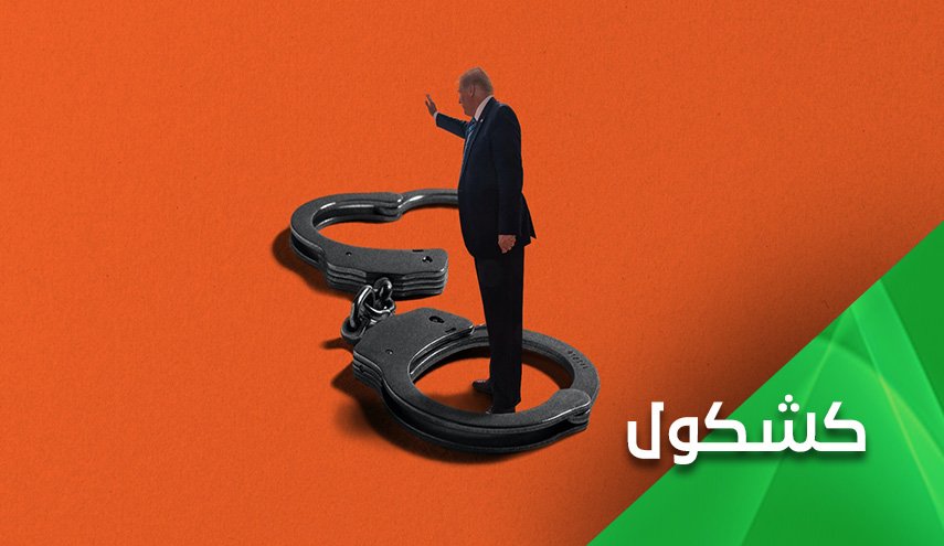 ترامپ اگر در انتخابات شکست بخورد، بازداشت می شود!