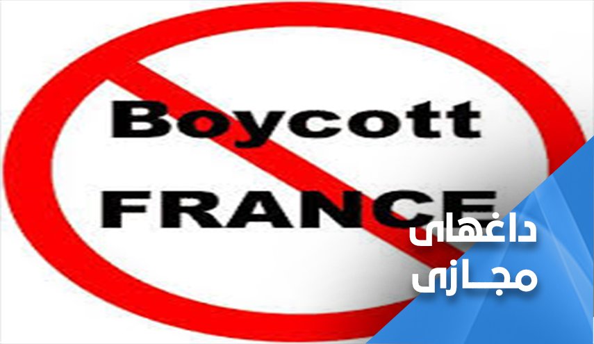 کمپین گسترده در کشورهای عربی برای تحریم کالاهای فرانسوی