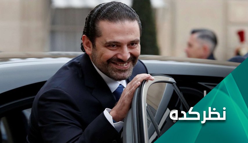 آیا با بازگشت الحریری اعتراضات مردم لبنان بازخواهد گشت؟ 