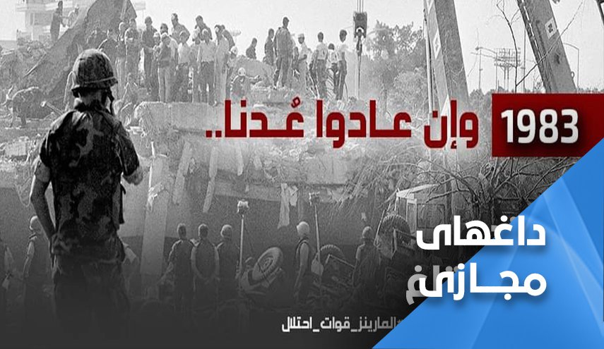 واکنش کاربران لبنانی به سالروز انفجار مقر تفنگداران دریایی آمریکا