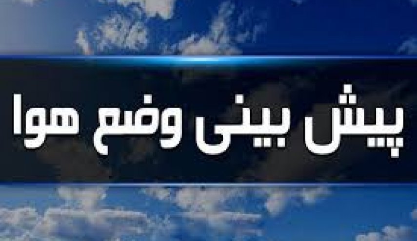 باران 4 روزه در نوار ساحلی دریای خزر/ افزایش آلودگی هوا در تهران و کرج