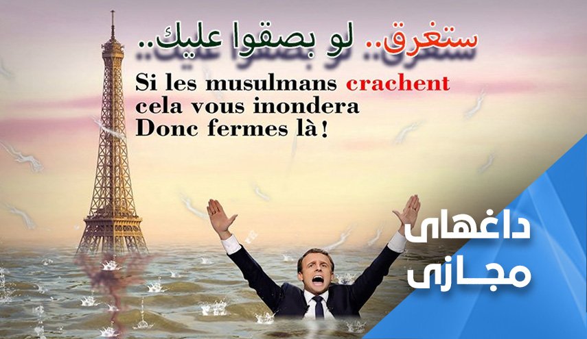 خشم مسلمان از اظهارات نفرت انگیز مکرون؛ «هشتک عشق به رسول اکرم» در جهان عرب ترند شد