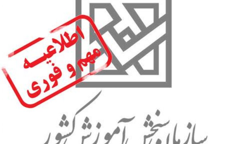نتایج نهایی کنکور سراسری اعلام شد
