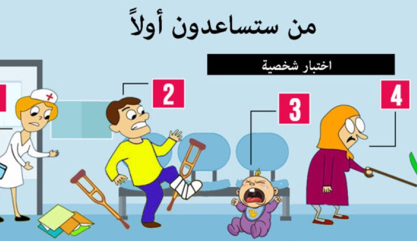 إختبار شخصية.. من ستساعدون أولا؟