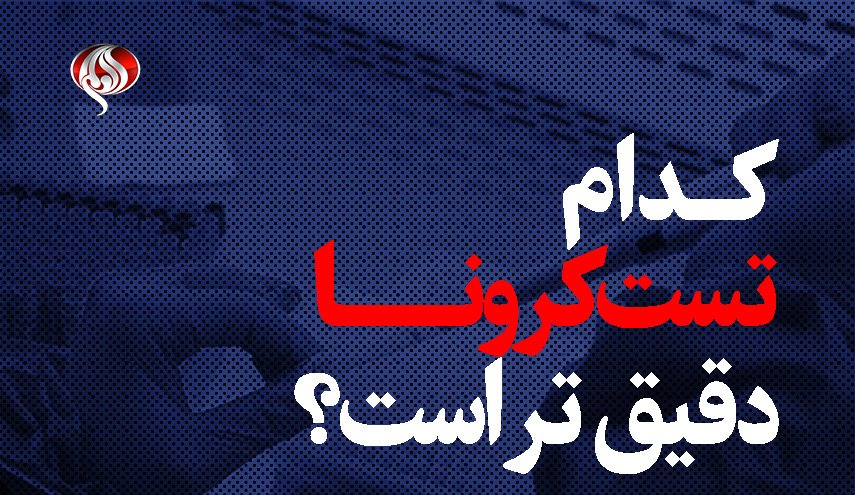 کدام تست کرونا دقیق تر است؟ + فیلم