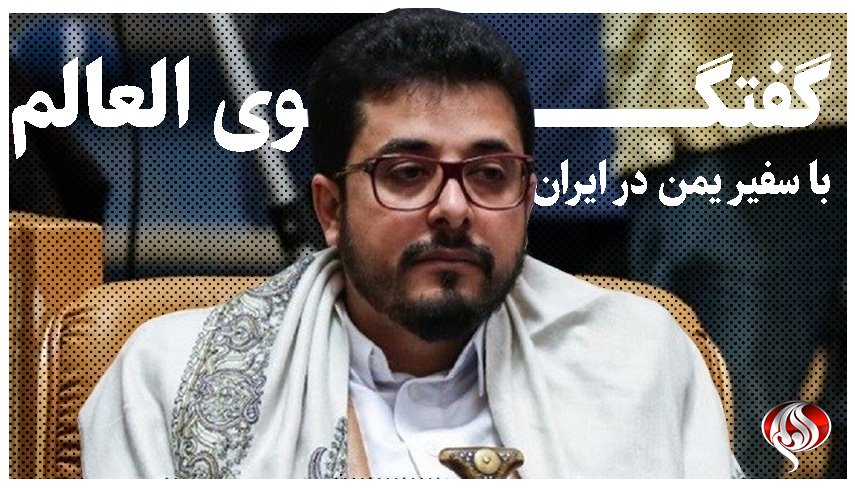 سفیر یمن در ایران: ایران آغازگر روابط دیپلماتیک جهان با یمن بود/ هیچ کس حق ندارد نوع رابطه دیپلماتیک یمن را تعیین کند/ مانع‌تراشی عربستان برسر توافق میان گروه‌های یمنی/ توافق ریاض 2 اصل حاکمیت یمن را نقض می کرد/ نیمی از استان مأرب آزاد شده است​​​​​​​