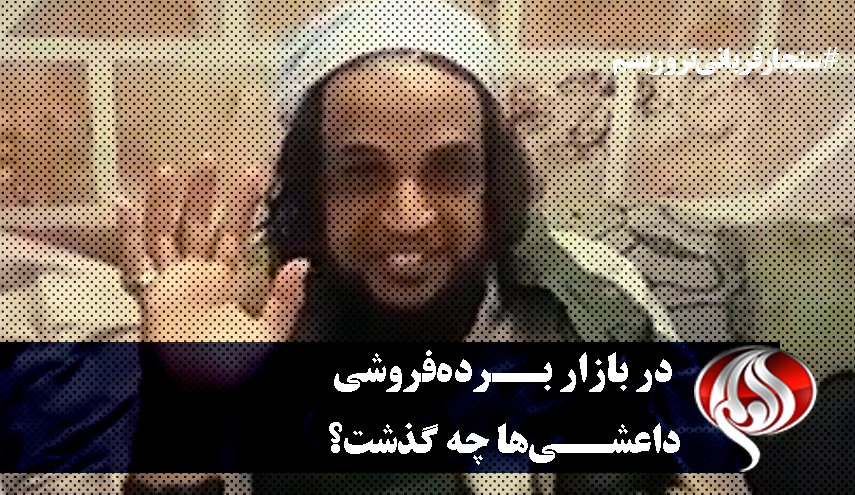 در بازار برده‌فروشی داعشی ها چه گذشت؟ + فیلم