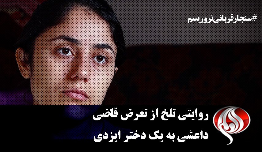 روایتی تلخ از تعرض قاضی داعشی به یک دختر ایزدی + فیلم