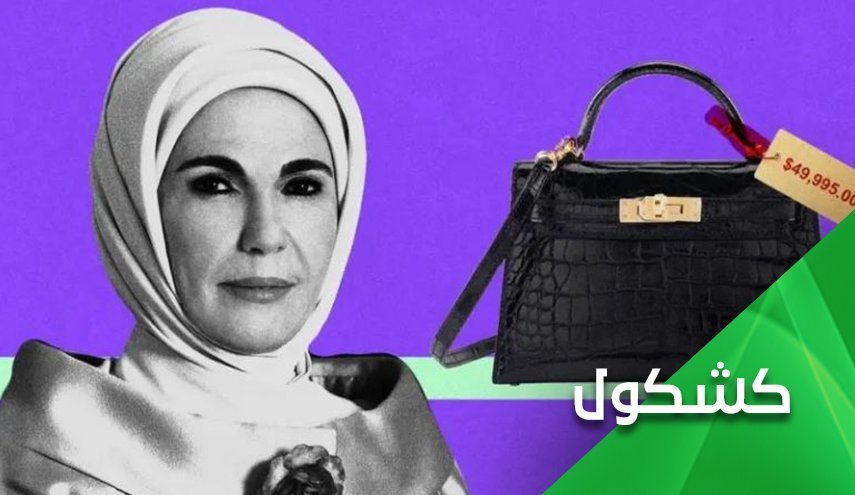 وقتی کیف دستی همسر اردوغان دردسر ساز میشود