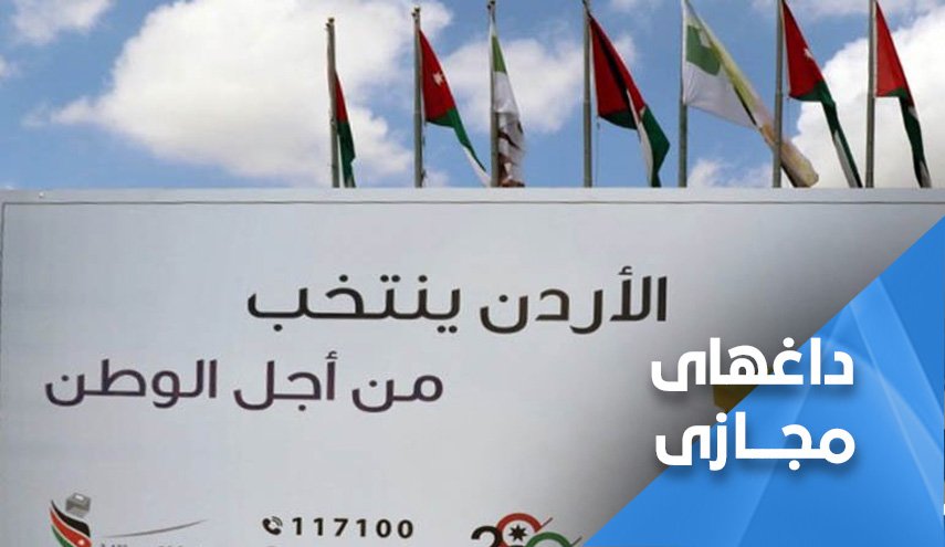 پویش مجازی اردنی‌ها برای تحریم انتخابات