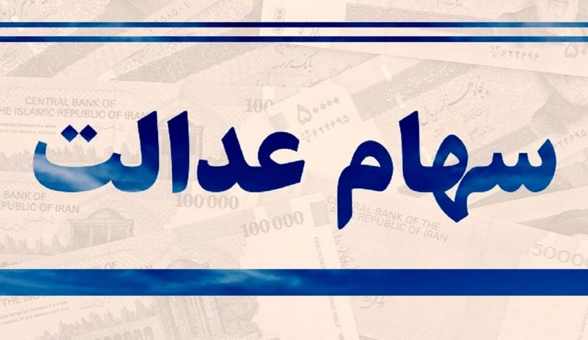 لغو سفارش فروش سهام عدالت ممکن شد