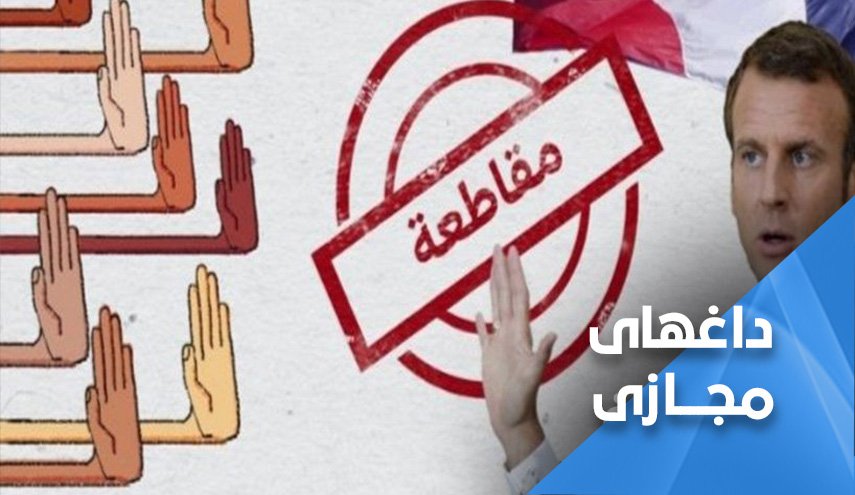 سناریوی هولناک در انتظار اقتصاد فرانسه/ تحریم کالاها ادامه دارد