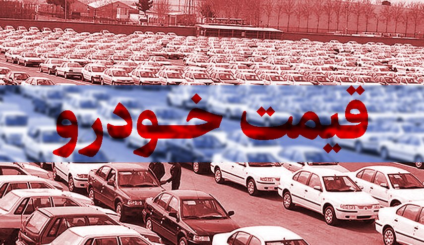 بازار خودرو سکته زد/ قیمت خودروهای پرطرفدار در بازار