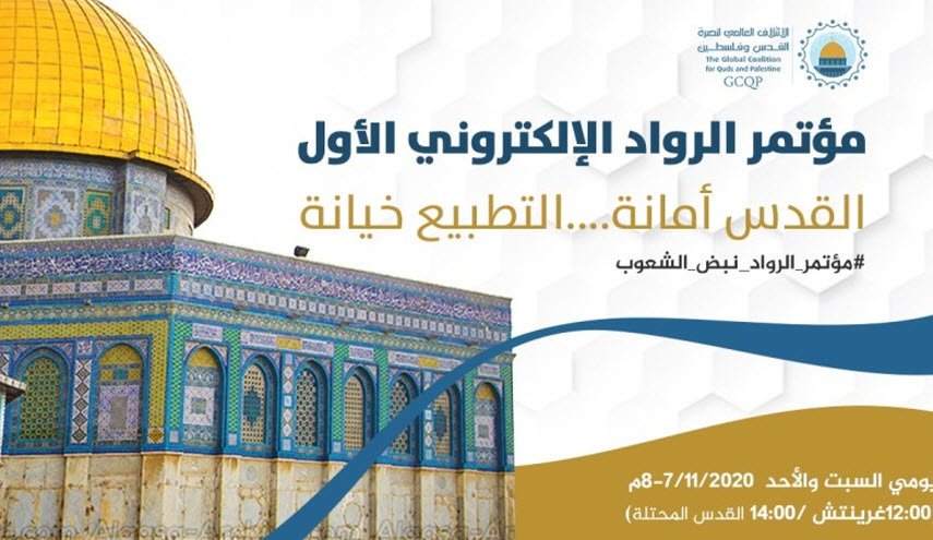 انطلاق أضخم مؤتمر إلكتروني عالمي لنصرة القدس