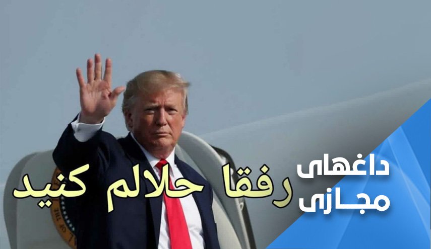 شوخی کاربران با شکست ترامپ در انتخابات + تصاویر