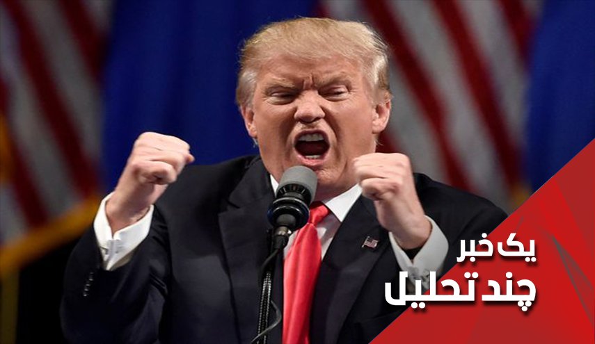 ترامپ، روزهای پیش رو و دستور حمله به ... 
