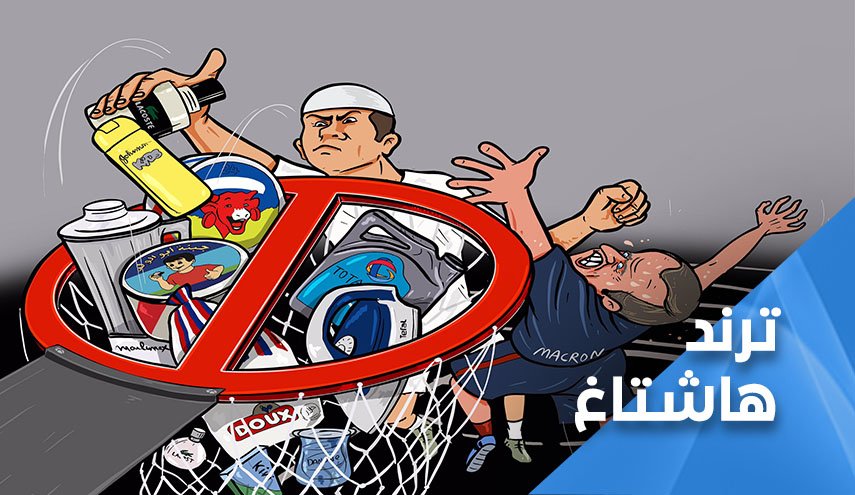 حملة مقاطعة المنتجات الفرنسية مستمرة