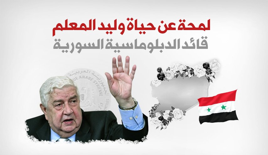 لمحة عن حياة الراحل وليد المعلم ومواقفه!