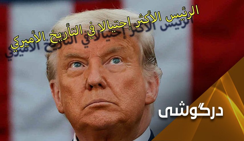 متقلب ترین رییس جمهور تاریخ آمریکا!