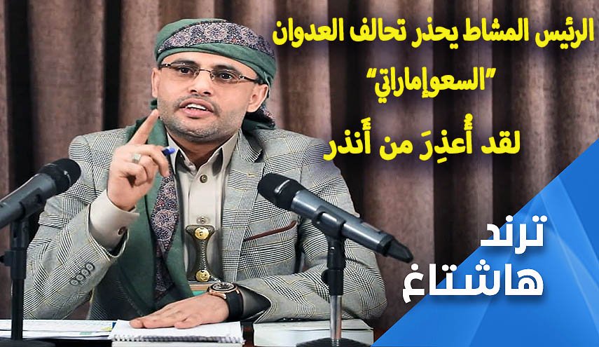 لقد 'أُعذرَ من أَنذر'.. المشاط يحذر تحالف العدوان 'السعوإمارتي'