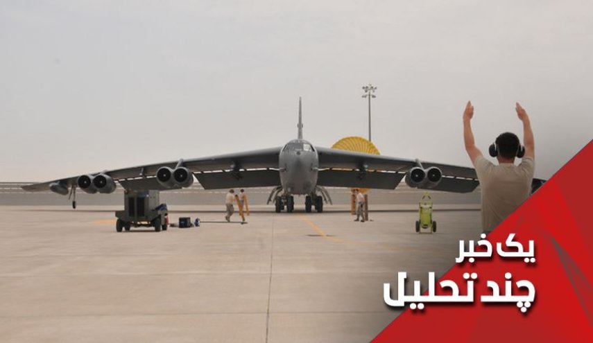 اعزام بمب افکن های آمریکایی  ب-52 به خاورمیانه چرا؟