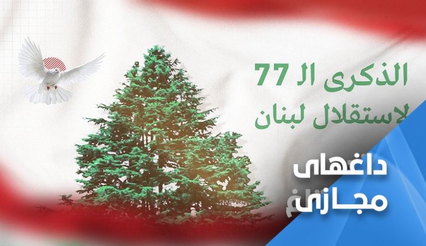 گرامیداشت سالگرد استقلال لبنان از اشغال فرانسه
