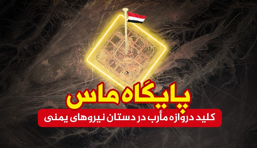 اینفوگرافیک | پایگاه ماس؛ کلید دروازه مارب در دستان نیروهای یمنی
