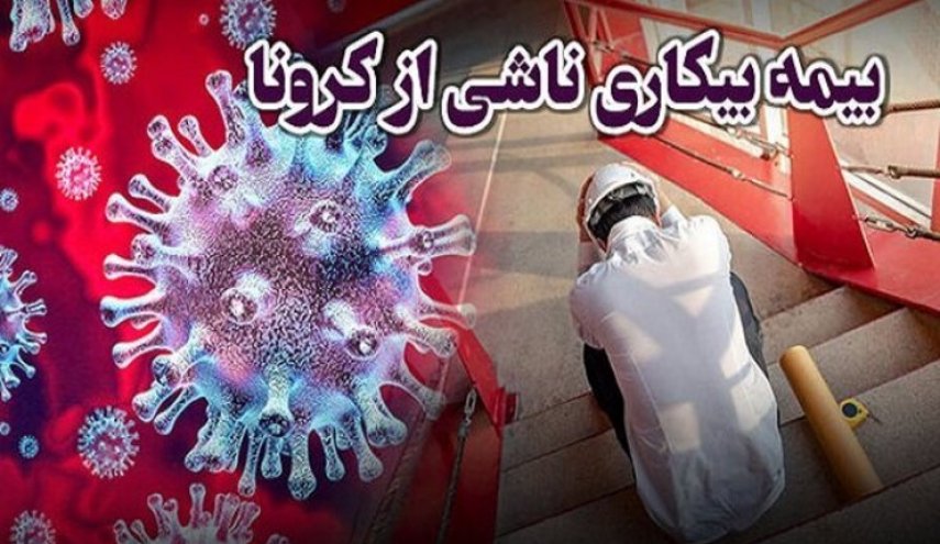   چه کسانی مشمول دریافت بیمه بیکاری کرونا هستند؟