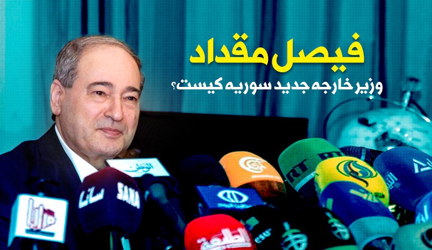 اینفوگرافیک | فیصل مقداد؛ وزیرخارجه سوریه کیست؟
