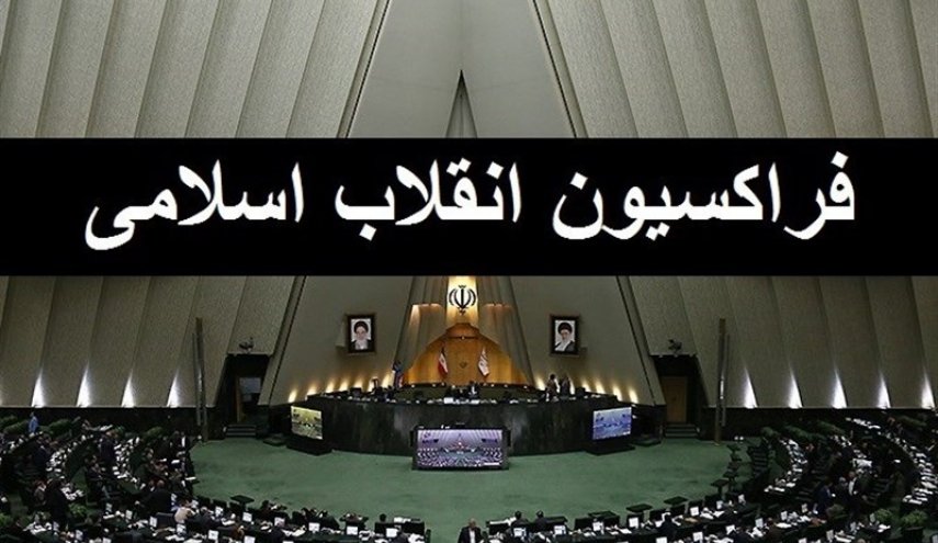 بررسی زمان خروج از پروتکل الحاقی در فراکسیون نیروهای انقلاب
