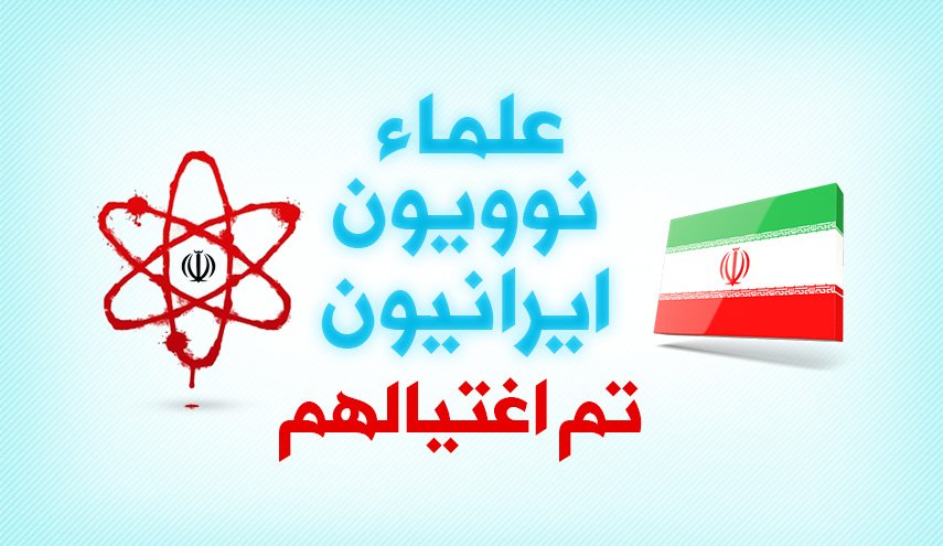 علماء نوويون ايرانيون تم اغتيالهم
