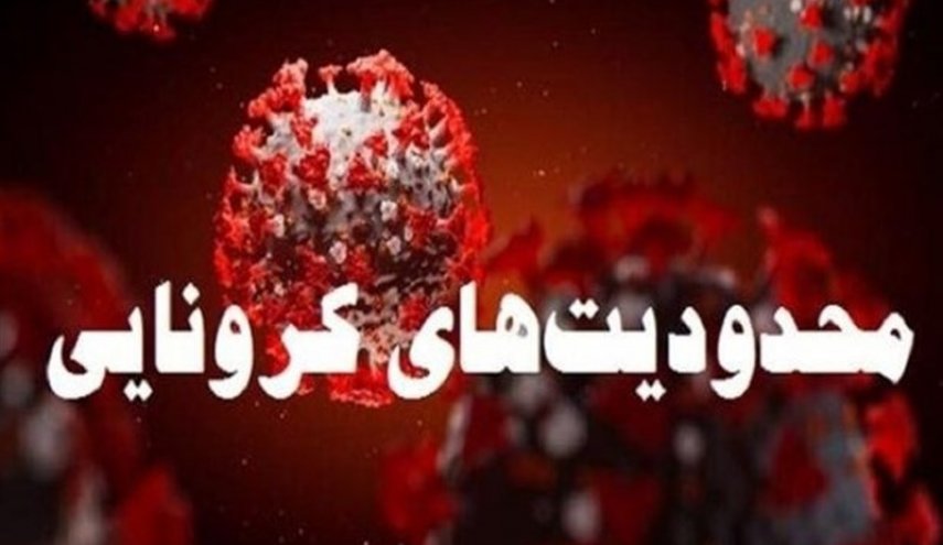 جزئیات محدودیت‌های کرونایی هفته آینده در تهران اعلام شد
