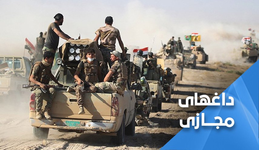 عراق ... حشد الشعبی آزادتان کرد