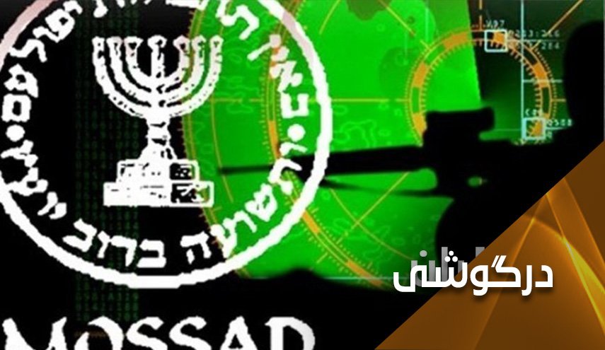 تغییر سیاست موساد از مخفیانه به علنی؛ نشانه ضعف یا قدرت؟