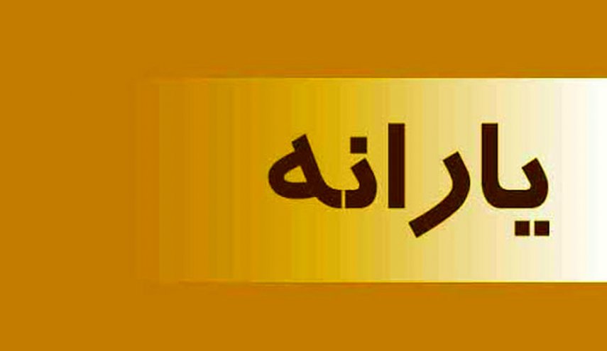 استنکاف رئیس‌جمهور از ابلاغ قانون یارانه کالاهای اساسی/ قالیباف قانون را ابلاغ کرد