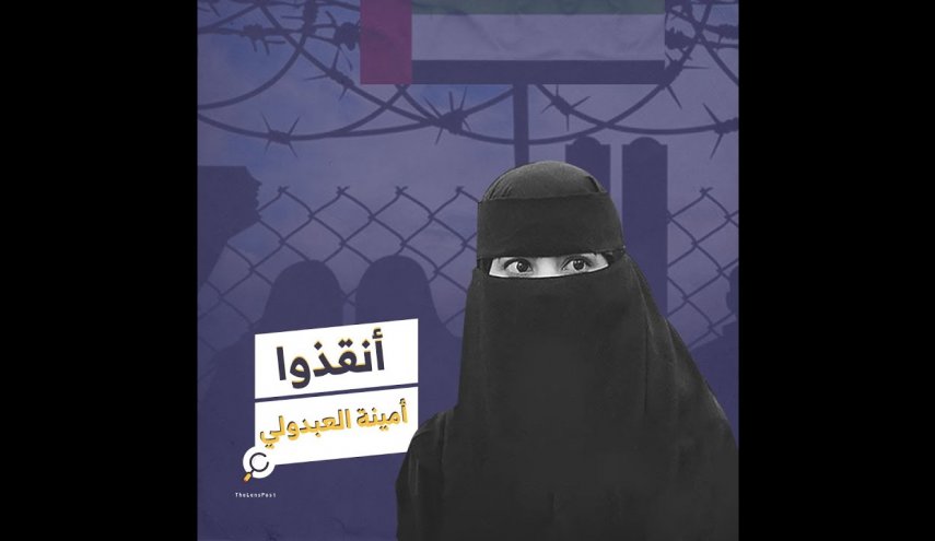 معتقلة الرأي في الإمارات أمينة العبدولي وأطفالها الخمسة.. هل سيطول انتظار اللقاء؟
