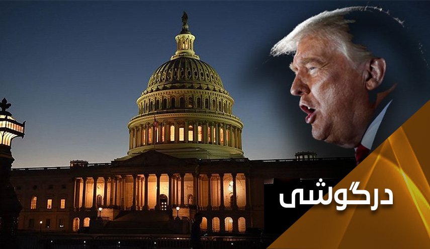 سیلی احتمالی امروز مجلس نمایندگان امریکا به ترامپ