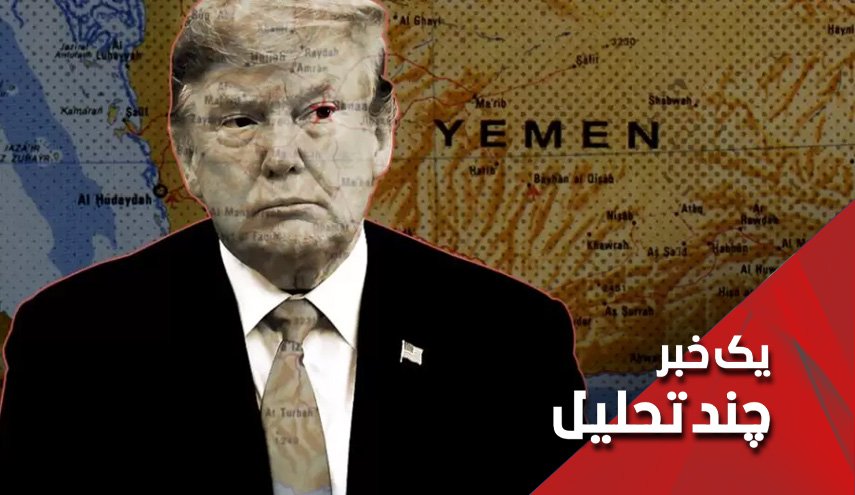 دولت ترامپ ناکام در معرفی انصارالله به عنوان تروریسم چرا؟
