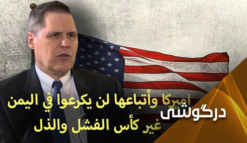 دست آورد آمریکا و هم‌پیمانانش در یمن؛ ذلت و ناکامی