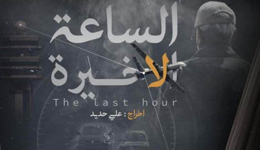 فیلم| مستند الحشد الشعبی درباره ترور سردار سلیمانی