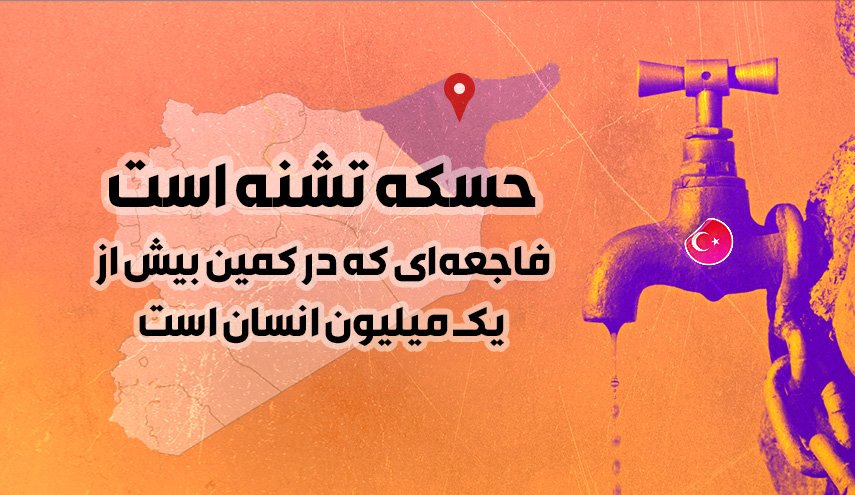 اینفوگرافیک | حسکه تشنه است/ فاجعه در کمین یک میلیون انسان